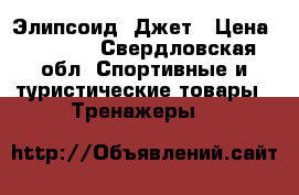 Элипсоид  Джет › Цена ­ 5 000 - Свердловская обл. Спортивные и туристические товары » Тренажеры   